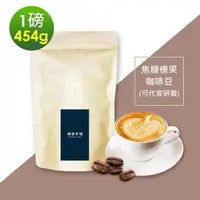在飛比找PChome24h購物優惠-順便幸福-焦糖榛果咖啡豆1袋(一磅454g/袋)【可代客研磨