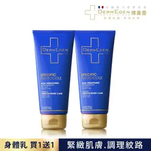 【DermEden 得美登】買一送一★A醇高效緊緻撫紋美體乳200mL x2(A醇/撫紋抗老/彈潤肌膚/均勻膚色/身體乳)