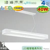 在飛比找樂天市場購物網優惠-【日光燈】T8 LED 40W 4呎 雙管 節能燈具．鋼質烤