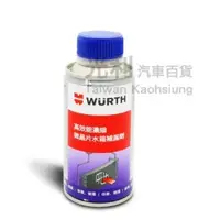 在飛比找蝦皮購物優惠-公司貨 德國 WURTH 福士 高效能濃縮微晶片水箱補漏劑 