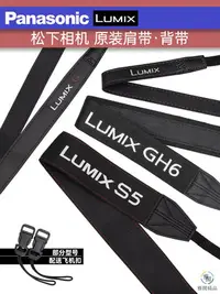 在飛比找Yahoo!奇摩拍賣優惠-Panasonic松下LUMIX原裝肩帶S5 GH6 G系列