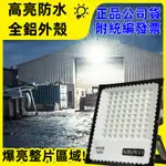 新【台灣110V專用 開發票】LED工業級探照燈 LED投光燈 戶外工作燈 防水 施工用工地工業工廠房探照燈SU