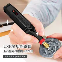 在飛比找momo購物網優惠-【精緻用】USB多功能電動玉石拋光打磨機-25件套(拋光機 