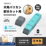 【日本國際牌PANASONIC】日本製 PET CLUB 極細部寵物電剪 貓狗電動剪毛 剪髮器(1MM細部專用)