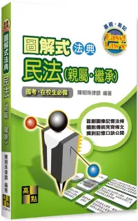 在飛比找博客來優惠-圖解式法典：民法(親屬、繼承)