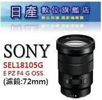 在飛比找Yahoo!奇摩拍賣優惠-【日產旗艦】SONY E PZ 18-105mm F4 G 