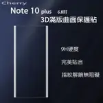 【CHERRY】SAMSUNG NOTE 10 PLUS 6.8吋 3D曲面滿版鋼化玻璃(保護貼 NOTE 10 PLUS 專用)
