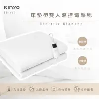 在飛比找momo購物網優惠-【KINYO】床墊型雙人溫控電熱毯 EB-137 2023最