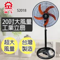 在飛比找Yahoo奇摩購物中心優惠-晶工牌 20吋 3段速大風量工業扇 S2018