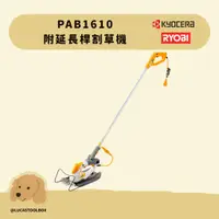 在飛比找蝦皮購物優惠-【利優比 RYOBI】PAB1610 160MM 延長桿剪草