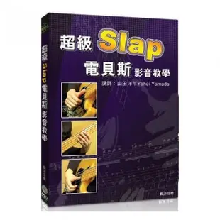 超級Slap電貝斯影音教學（附DVD）特價版