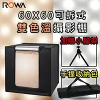 在飛比找PChome24h購物優惠-【ROWA 樂華】60X60可拆式雙色溫攝影棚