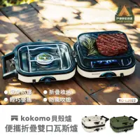 在飛比找momo購物網優惠-【kokomo】貝殼爐-便攜折疊雙口瓦斯爐(KO-L2022