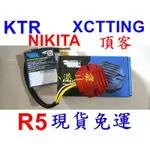 【小港二輪】現貨免運 REAL ENERGY 艾瑞斯 高效能整流器 R5+ 閉迴路 KTR.頂客.NIKITA