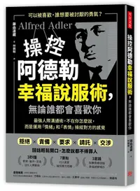 在飛比找誠品線上優惠-操控阿德勒幸福說服術, 無論誰都會喜歡你: 最強人際溝通術,