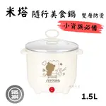 【米塔MITA】 隨行美食鍋 1.5L 美食鍋 快煮鍋 美食鍋 宿舍必備 宿舍美食 小資族必備 電火鍋 MG-PN501