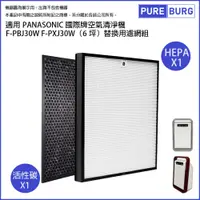 在飛比找松果購物優惠-適用PANASONIC國際牌空氣清淨機F-PBJ30W F-