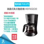 【 超商免運 12H快速出貨 發票保固】  滴濾式美式咖啡機 HD7432/20 咖啡機 美式咖啡機 咖啡豆