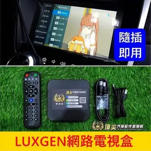 LUXGEN納智捷 U6GT220【網路電視盒】直上免安裝 HDMI 車用數位電視 汽車機上盒 電視