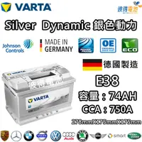 在飛比找PChome24h購物優惠-【VARTA 華達】E38 74AH 銀色動力 汽車電瓶 L