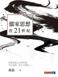 在飛比找Readmoo電子書優惠-儒家思想在21世紀