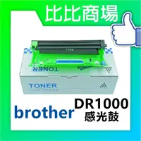 在飛比找蝦皮購物優惠-比比商場 Brother相容感光鼓DR1000感光鼓