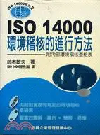 在飛比找三民網路書店優惠-ISO 14000環境稽核的進行方法