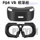 PS VR 保護套 PS4 VR 虛擬頭盔 保護殼 眼罩 眼鏡 PSVR眼罩 外眼罩 矽膠套 眼部替換襯墊 3D眼鏡保護