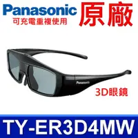 在飛比找蝦皮購物優惠-國際牌 Panasonic 原廠 TY-ER3D4MW 3D