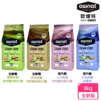 在飛比找momo購物網優惠-【Ownat 歐娜特】全齡貓 室內貓 放牧雞肉與火雞 多種魚