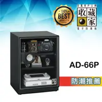 在飛比找蝦皮購物優惠-【蛙收藏】 AD-66P 3層式電子防潮箱 (65公升) 防