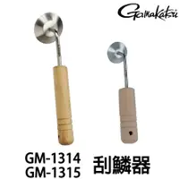 在飛比找蝦皮商城優惠-GAMAKATSU GM-1314(大)/1315(小)刮魚