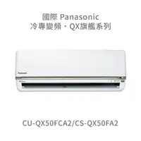 在飛比找蝦皮購物優惠-✨冷氣標準另外報價✨國際Panasonic CU-QX50F