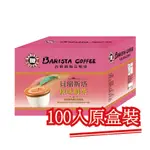 9.9特價盒裝現貨【西雅圖極品咖啡】貝瑞斯塔奶茶．100包(原盒裝)｜快樂購物城