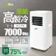 【JJPRO 家佳寶】3-5坪 R32 7000Btu 低噪除濕移動式空調/冷氣機(JPP05) (4.8折)