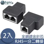 UNISYNC RJ45一分二網路轉接器/網路信號分接器/三母頭 2入組