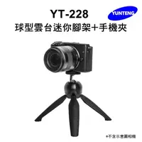 在飛比找momo購物網優惠-【Yunteng】雲騰 YT-228 球型雲台迷你腳架+手機