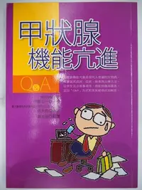 在飛比找Yahoo!奇摩拍賣優惠-【月界二手書店】甲狀腺機能亢進（初版一刷）_伊藤公一院長_蕭