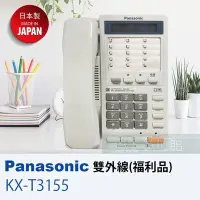 在飛比找Yahoo!奇摩拍賣優惠-【6小時出貨】Panasonic KX-T3155 松下國際