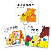 在飛比找誠品線上優惠-小波上學小套書: 小波去上學+小波會數數+小波在哪裡? (附