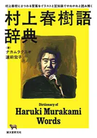 在飛比找誠品線上優惠-村上春樹語辞典: 村上春樹にまつわる言葉をイラストと豆知識で