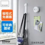 【YAMAZAKI】TOWER磁吸式掛勾-白(廚房收納/收納架/置物架/餐具收納/掛勾)