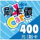 MYCARD 400刷卡價！最省便宜點卡非代除~