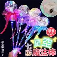 在飛比找PChome24h購物優惠-夢幻七彩星空魔法棒（超值6入）仙女棒波波球 發光棒 派對氣球