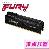 在飛比找蝦皮商城優惠-金士頓Kingston FURY Beast獸獵者DDR4 