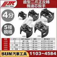 在飛比找Yahoo!奇摩拍賣優惠-UN汽車工具 JT 1103 4303 4304 齒型 二爪