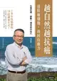 【電子書】越自然越抗癌：清除癌細胞，找回自癒力──以愛抗癌，啟動一個全新的自己