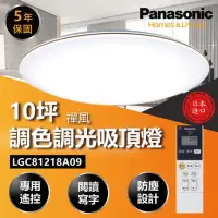 在飛比找momo購物網優惠-【Panasonic 國際牌】禪風 LGC81218A09 