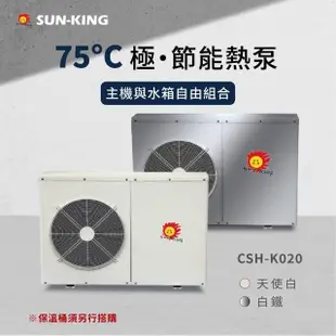 【昶新Sun-King】高效能家庭式側排風CSH-K020分體機熱泵熱水器(分體機熱泵熱水器)