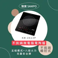 在飛比找Yahoo!奇摩拍賣優惠-【SAMPO 聲寶】 微電腦 觸控 不挑鍋 黑晶 電陶爐 K